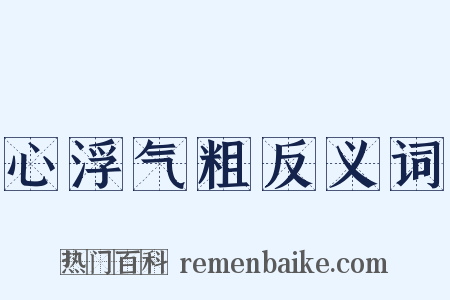 心浮气粗反义词是什么意思的图片